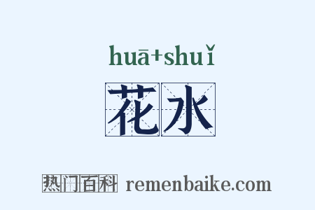 花水是什么意思的图片